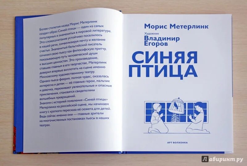 Краткое содержание голубой человек. Синяя птица пьеса Мориса Метерлинка. Синяя птица Морис Метерлинк иллюстрации. Метерлинк синяя птица краткое содержание. Синяя птица краткое содержание.