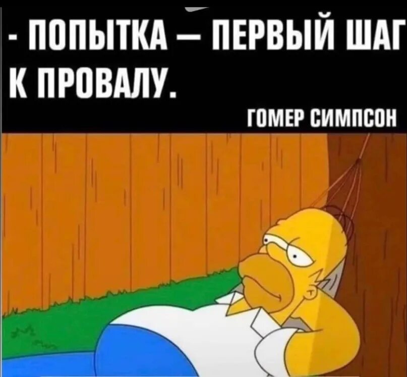 1 попытка. Попытка первый шаг к провалу гомер симпсон. попытка первый шаг к провалу. гомер мем. симпсоны приколы.