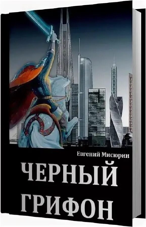 черный грифон аудиокнига. оборотень ворон вальравн. эрафийский грифон-голиаф. грифон. грифон наёмник.
