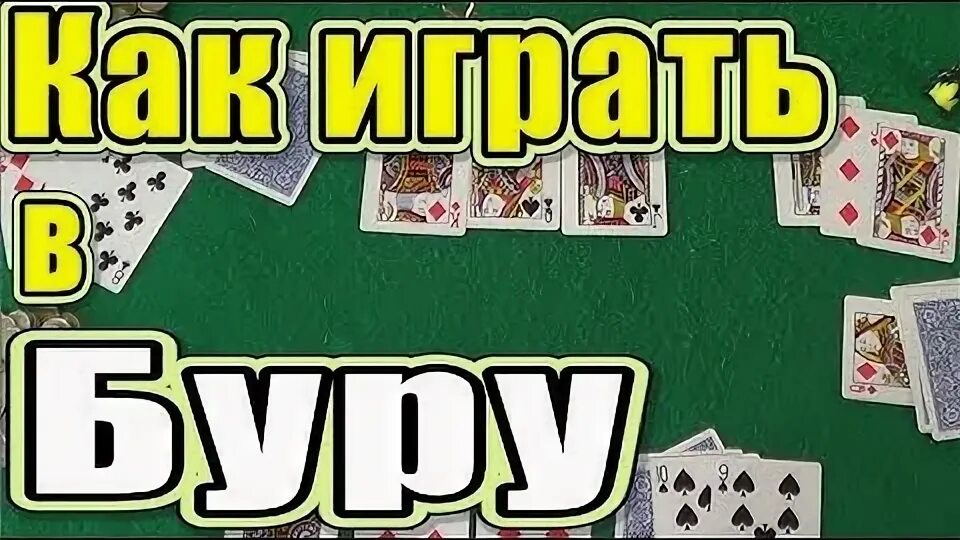 Игра бура в 1xbet как играть. Бура карточная игра. Бура игра. Бур козёл игра. Бура правила игры.
