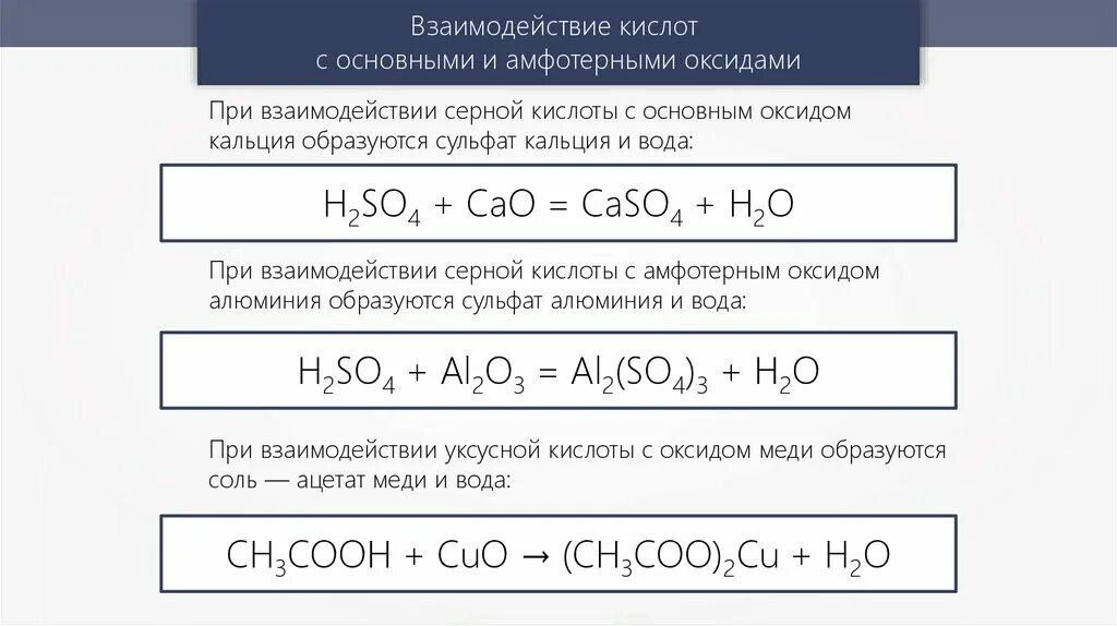 Взаимодействие с основными и амфотерными оксидами серная кислота. Концентрированная серная кислота плюс оксид кальция. Взаимодействие серной кислоты с оксидами. Взаимодействие серной кислоты с оксидом кальция.