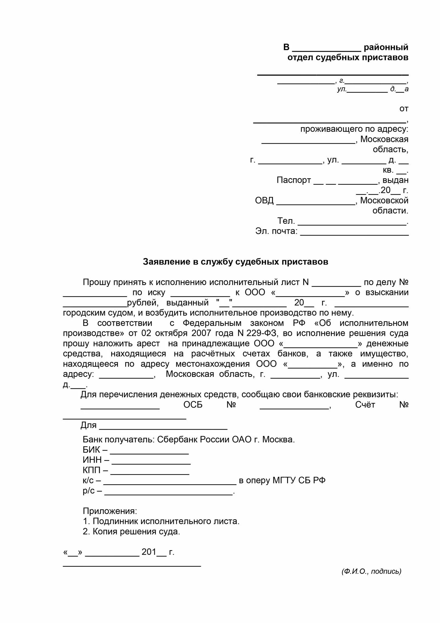 Образец ходатайства судебным приставам по исполнительному листу. Как написать обращение судебным приставам по исполнительному листу. Как написать заявление в службу судебных приставов образец. Образец заявления приставам о взыскании по исполнительному листу.