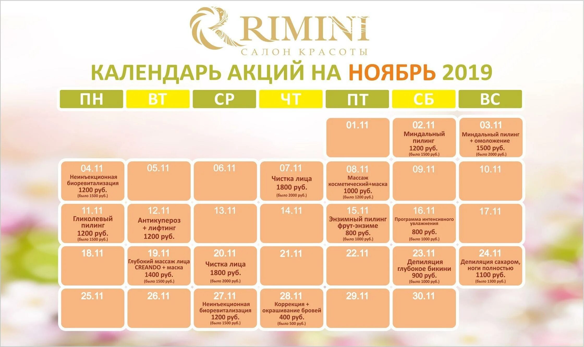 Календарь акций. Календарь скидок в салоне красоты. Календарь салона красоты. Акция салон красоты. Расписание хл афиша