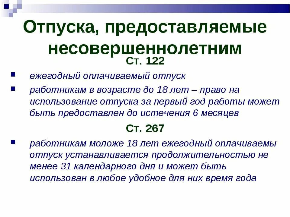 Отпуск несовершеннолетним работникам. Продолжительность отпуска для несовершеннолетних. Условия предоставления отпуска несовершеннолетним. 30 ежегодные оплачиваемые отпуска