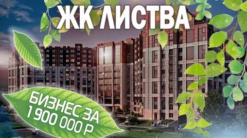 Жк листва