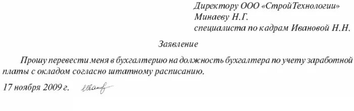 Заявление о переводе с одной должности на другую в одной организации. Пример уведомления о переводе на другую должность. Перевод с одной должности на другую должность внутри организации. Распоряжение о переводе работника на другую должность. Предложение о переводе на другую должность образец.