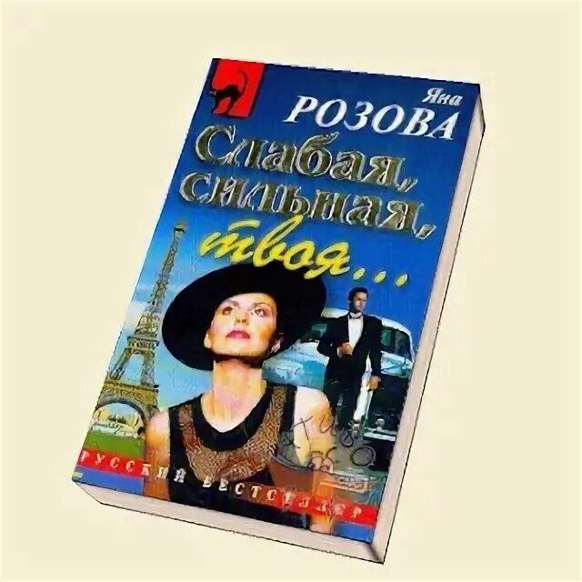 Слабая сильная твоя