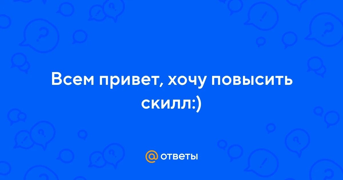 Хочешь поднимаемый 1