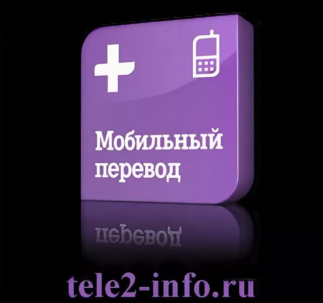 Перевести с мобильного на мобильный теле2