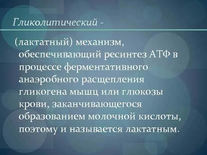 Гликолитический ресинтез АТФ. Гликолитический механизм ресинтеза АТФ. Анаэробно – гликолитический механизм. Гликолитический механизм энергообеспечения.