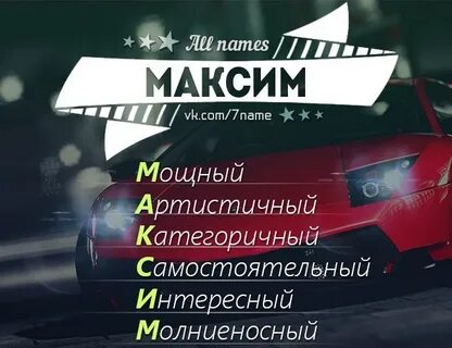 Макс какое имя