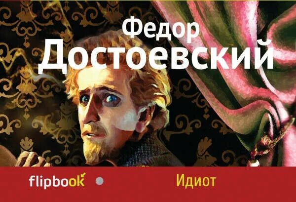 Достоевский идиот глава 2. Достоевский «идиот». идиот книга.