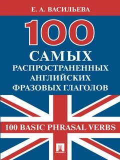 100 самых английских глаголов