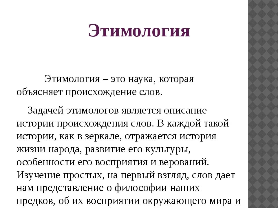 Этимология. Происхождение слов. ДРИМОЛОГИЯ это. Этимология слова. Изучает происхождение народа