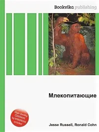 Книга млекопитающие россии. Кристиан Шпает древние млекопитающие книга.