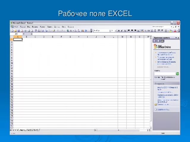 Рабочее поле excel. Поле в эксель это. рабочее поле майкрософт эксель это. из чего состоит рабочее поле excel.