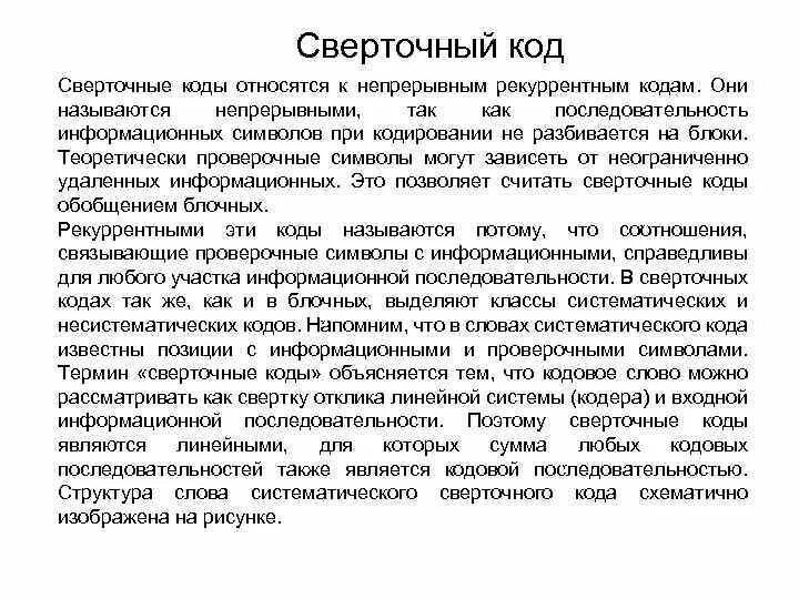 Сверточное кодирование