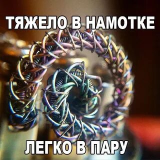 Намотанные спирали