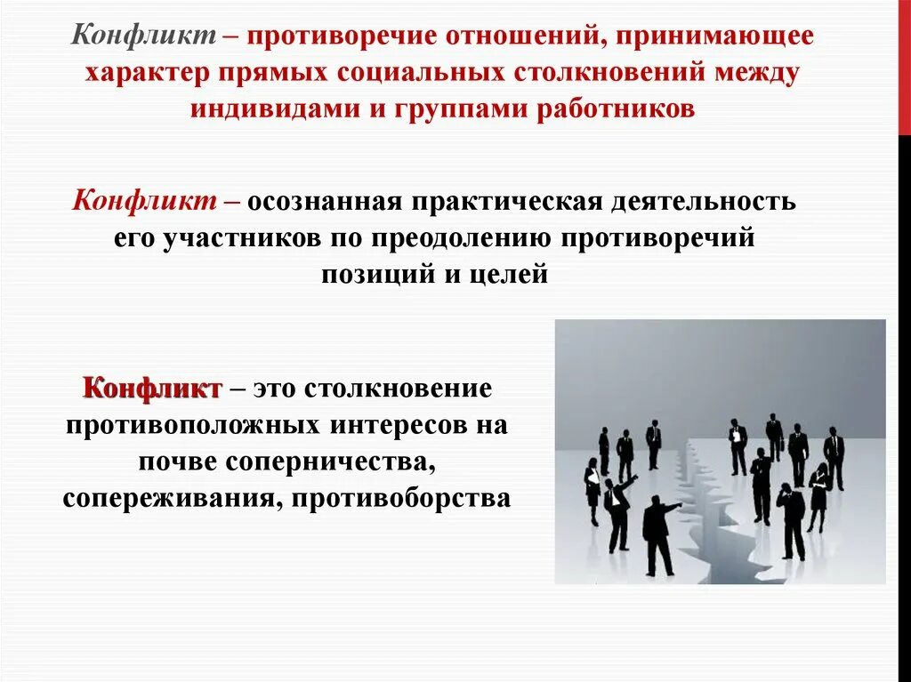 Поведение индивидов групп при столкновении их несовместимых. Управленческие конфликты. Организационный конфликт. Управление социальными конфликтами. Конфликтные ситуации в коллективе.