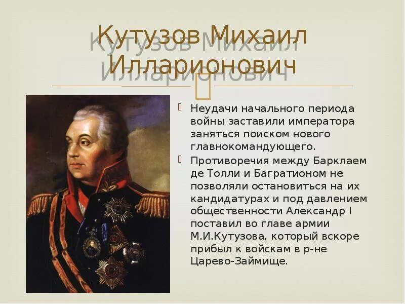 Какое решение принял кутузов в 1812. Кутузов михаил илларионович. михаи́л илларио́нович куту́зов 1812. кутузов михаил илларионович война 1812. фельдмаршал михаил илларионович кутузов.