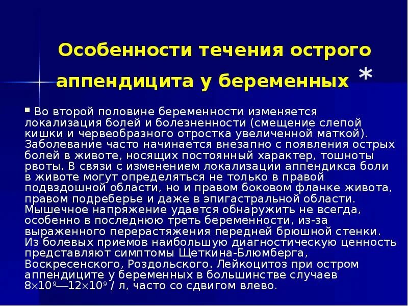 Острый аппендицит время. Особенности аппендицита у беременных. Особенности течения аппендицита у беременных. Особенности острого аппендицита у беременных. Характеристика острого аппендицита.