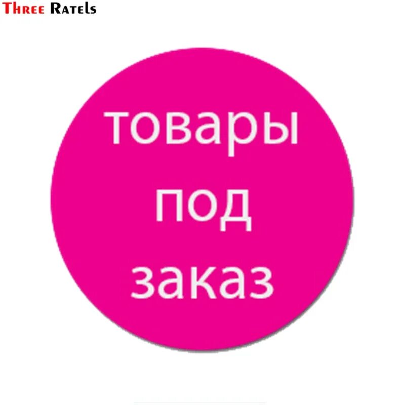 Делаю под заказ. Оформление заказа. Делаю под заказ. Как оформить заказ. Принимаю заказы.