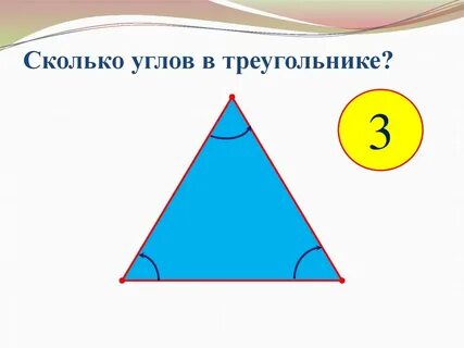 Сколько градусов в прямом треугольнике