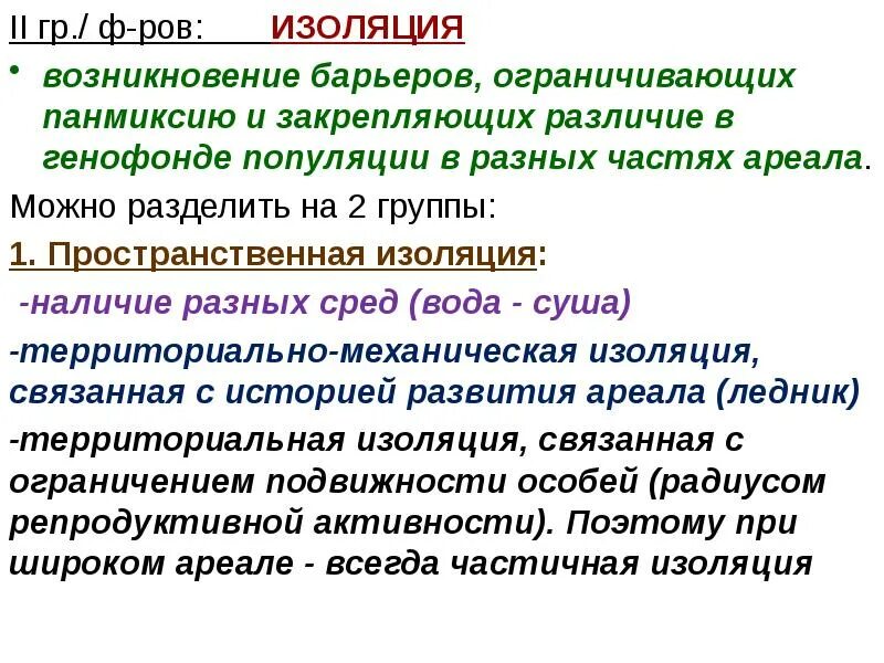 Репродуктивная и пространственная изоляции. Пространственная изоляция. Изоляция это фактор эволюции который. Пространственная изоляция это в биологии.