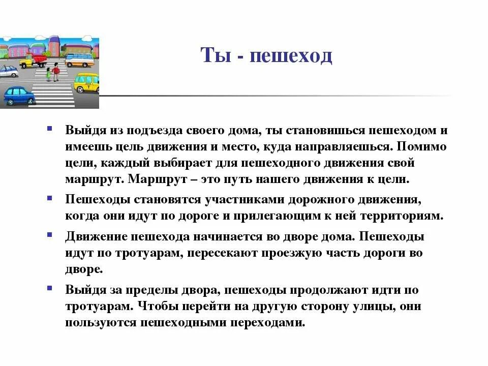 Целями движения 1 является. Ты пешеход. перешел на другую сторону улицы. ты пешеход проект. цель движения первых.