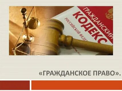 Гражданского правды