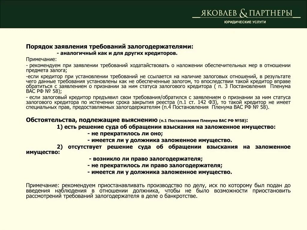 Заявление требований залогового кредитора. Заявление о признании статуса залогового кредитора образец. Заявление кредитора о признании должника банкротом. Залоговый кредитор. Изменение заявленных требований