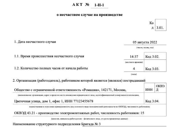 Акт б н. Акт о несчастных случаях на производстве форма н-1. Заполнение акта о несчастном случае на производстве форма н-1. Акт о несчастных случаях на производстве форма н-1 заполненный. Образец заполнения формы 1 акта о несчастном случае на производстве.