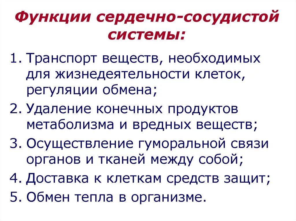 Общая характеристика и функции сердечно-сосудистой системы. Функции сердечно-сосудистой системы кратко. Перечислите основные функции сердечно-сосудистой системы. Охарактеризуйте функции сердечно сосудистой системы. Основные функции кровообращения