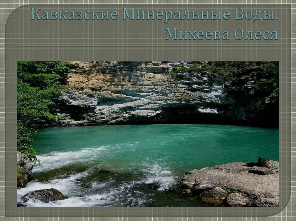 В состав кавказских минеральных вод не входят. КМВ презентация. Кавказские Минеральные воды презентация. Воды КМВ презентация. Минеральные источники Кавказа презентация.