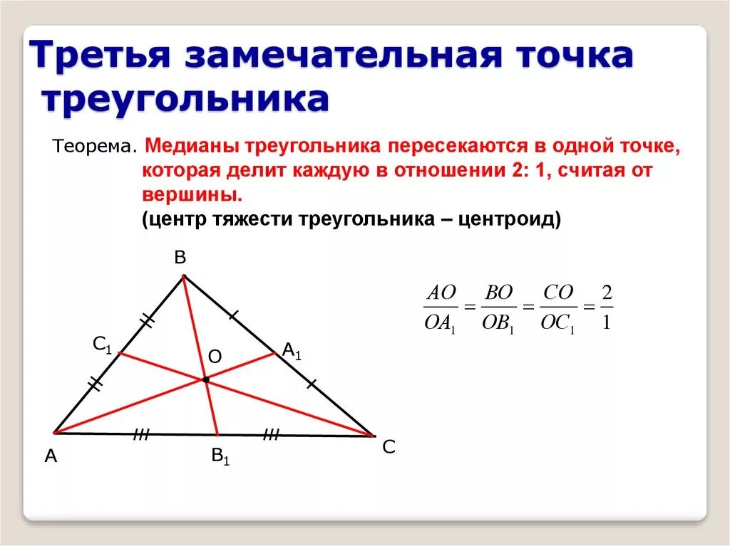 3 свойство медиан треугольника. 4 Замеч точки треугольника. 4 Замечательные точки Медианы. Доказательство теоремы о 4 замечательных точках треугольника. Третья замечательная точка треугольника.