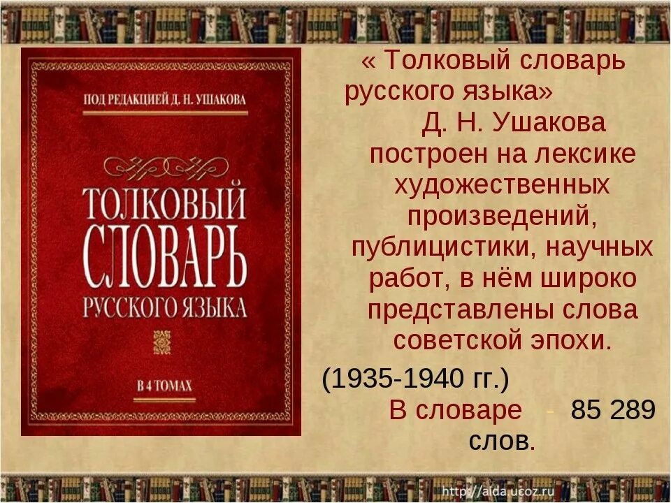 Было слово пятое. «Толковый словарь русского языка» д. н. Ушакова. Д Н Ушаков Толковый словарь. Словарь д н Ушакова. Толковый словарь русского языка Ушакова. 2012.