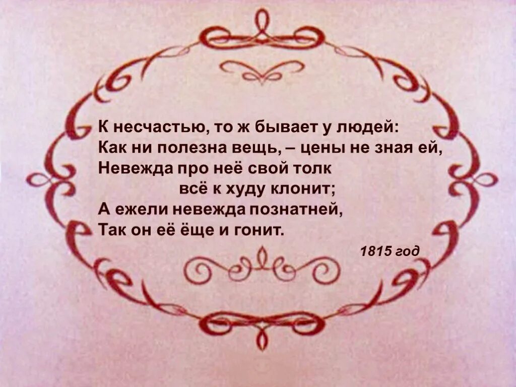 К несчастью то ж. Великий русский язык. К несчастью то ж бывает у людей как ни полезна вещь. К несчастью то ж бывает у людей как ни полезна вещь цены не зная ей. Несчастье это.