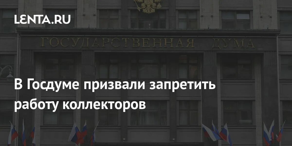 В госдуме призвали дарить беременность. В Госдуме призвали запретить работу коллекторов. "В Госдуме призвали прекратить запрещать всё подряд" лента ру.