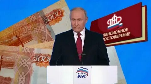 Будут ли путинские выплаты к выборам пенсионерам
