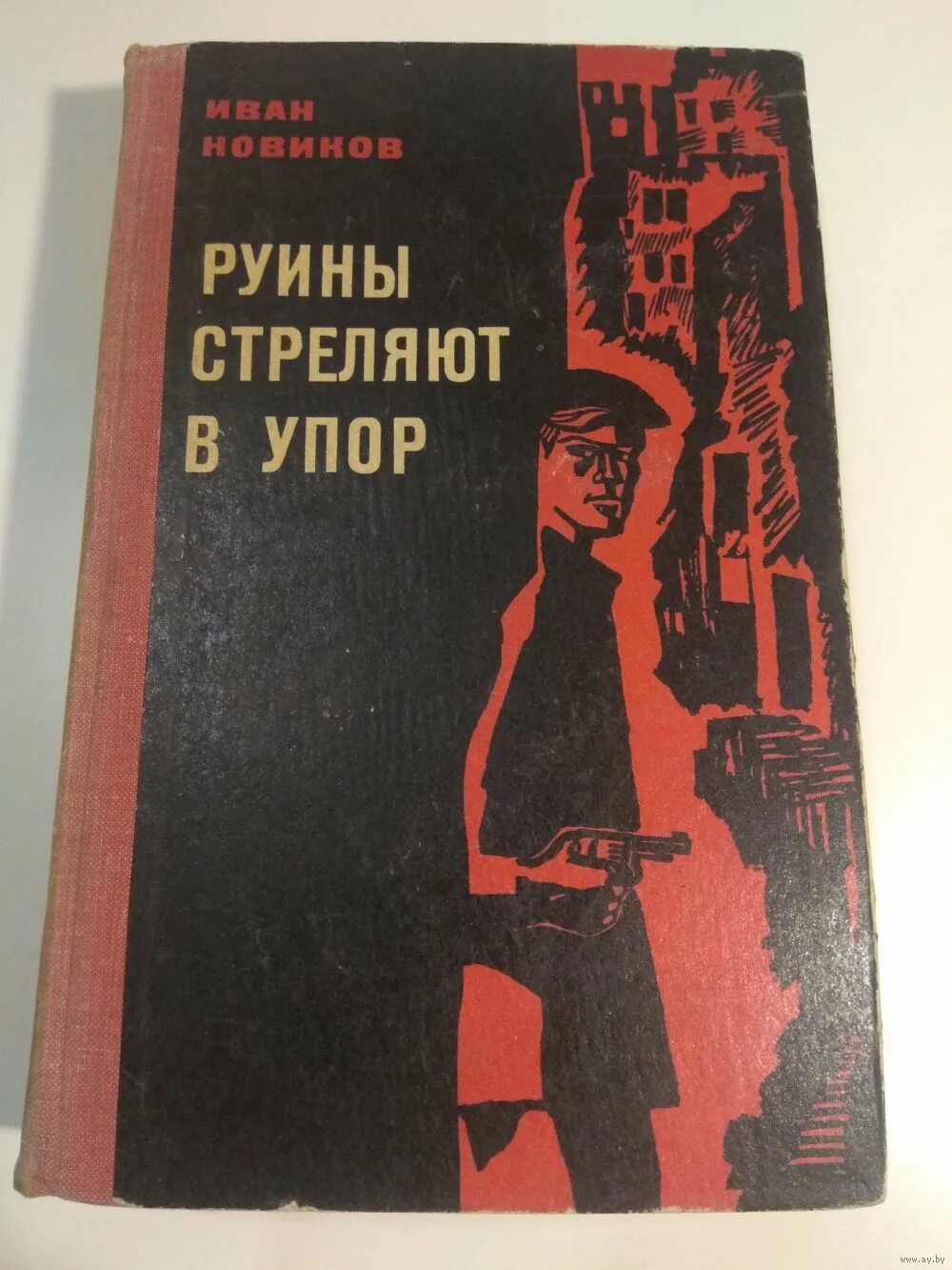 Руины стреляют в упор. Руины стреляют в упор книга. "Руины стреляют в упор" 1963 книга. Руины стреляют.