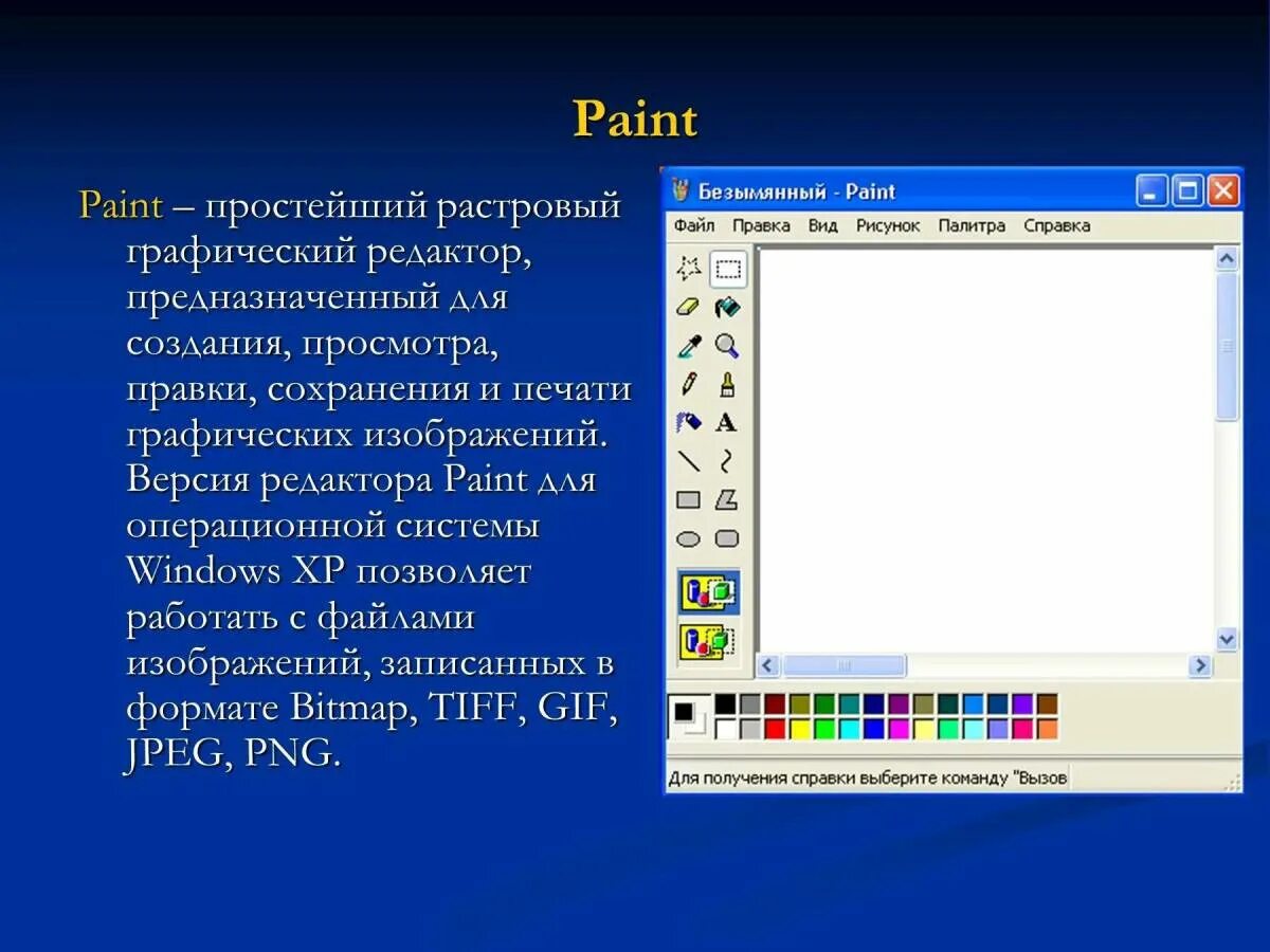 Paint это графический. Графический редактор. Графический редактор пейнт. Растровые графические редакторы. Растровый графический редактор предназначен для.