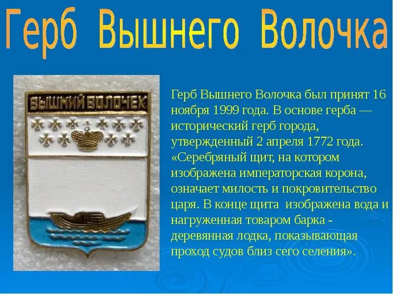 Гербы города Вышнего Волочка. Вышний Волочек герб города. Герб 1772 года Вышнего Волочка. Вышний Волочек 19 век.