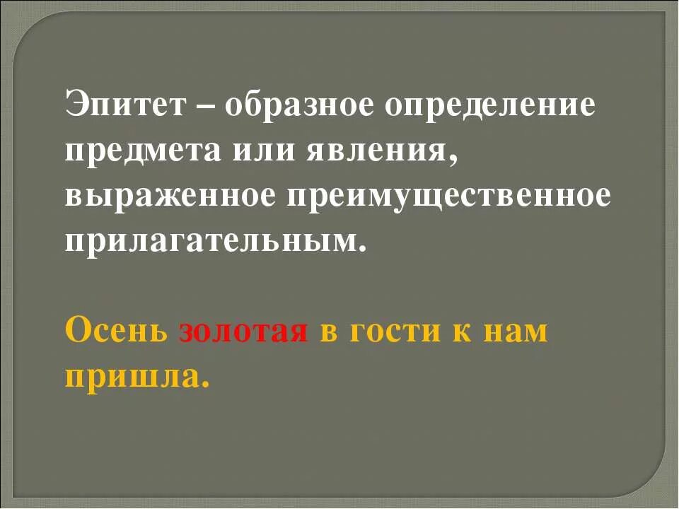 Какие образные определения. Эпитет. Эпитет это образное определение. Эпитеты про осень. Эпитеты на тему осень.