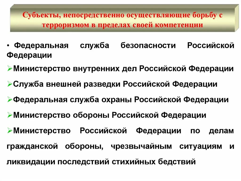 Субъекты непосредственно осуществляющие борьбу с терроризмом. Борьбу с терроризмом в РФ осуществляют. Субъекты борьбы с терроризмом. Субъекты по борьбе с терроризмом в РФ. Федеральная служба рф компетенция