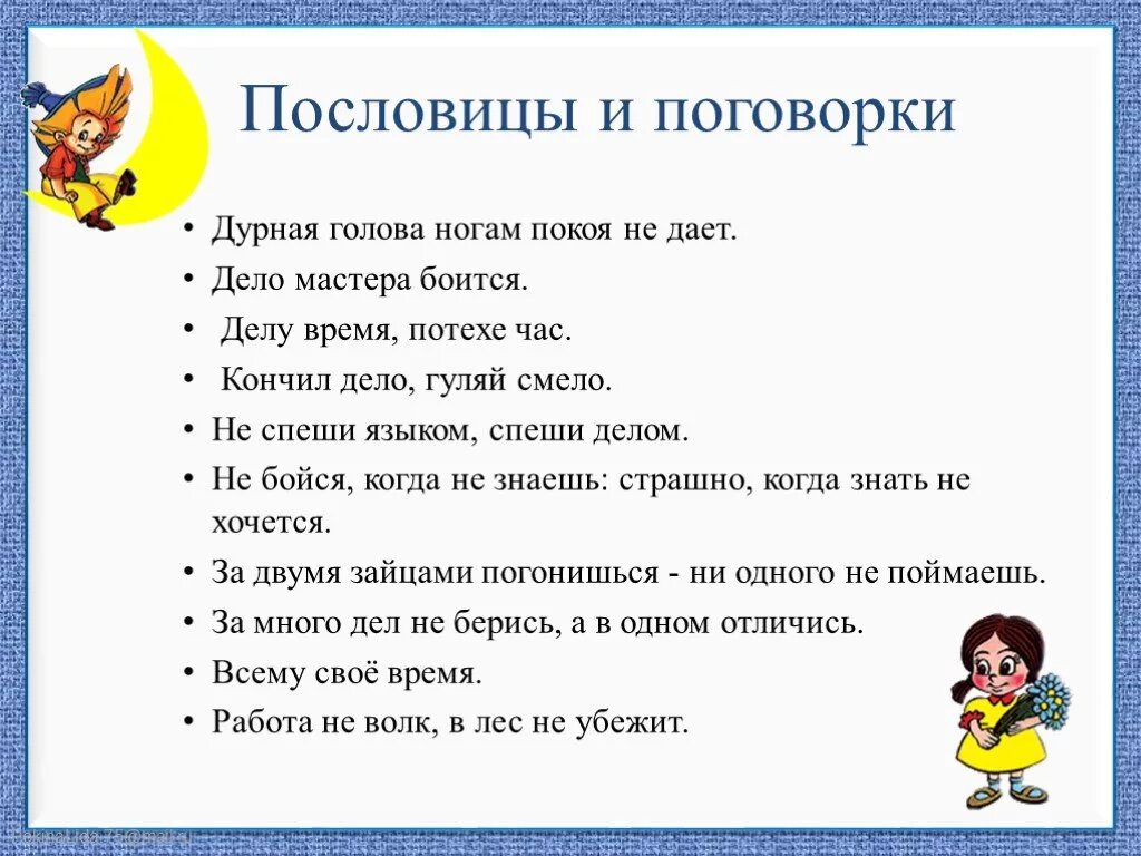 Поговорки по теме занятия. Пословицы. поговорки. пословицы ми поговарки. интересные поговорки.