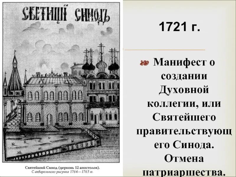 Учреждение коллегии произошло в. Святейший Синод 1721. Священный Синод Петра 1.