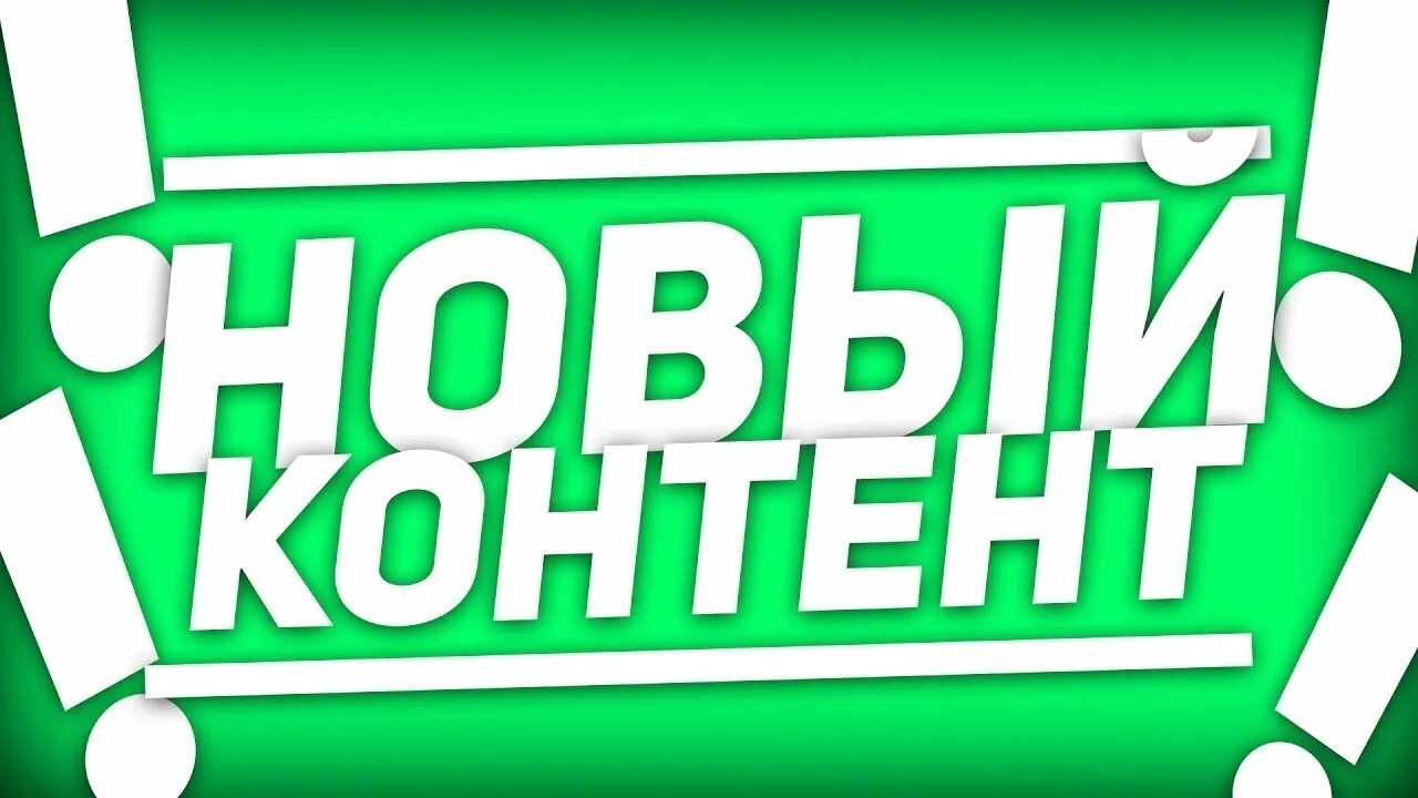 Новый контент. Превью новый контент. Новый проект превью. Контент ютуб.