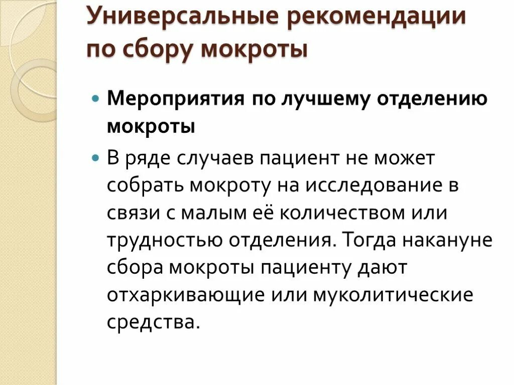 Подготовка к сбору мокроты. Памятка по сбору мокроты для пациентов. Инструктаж по сбору мокроты на БК. Инструктаж пациента по сбору мокроты на БК. Сбор мокроты памятка для пациента.