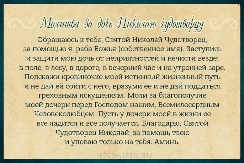 Молитва за дочь материнская и защита сильная. Молитва Николлаю чудотворцаодетях. Молитва Николаю Чудотворцу о детях.