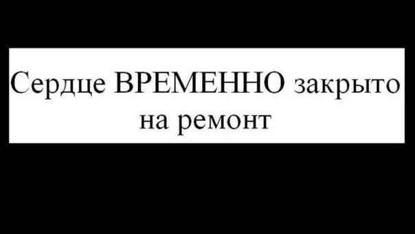 Сердце закрыто. Временно недоступен. Абонент временно недоступен. Абонент закрыт. Закрыто на реставрацию